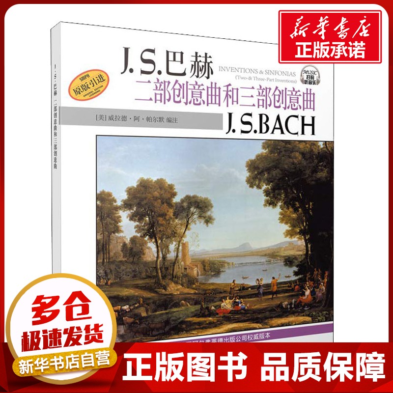 巴赫二部创意曲和三部创意曲 (美)威拉德·阿·帕尔默(Willard A.Palmer) 编 汤蓓华,周铿 译 音乐(新)艺术