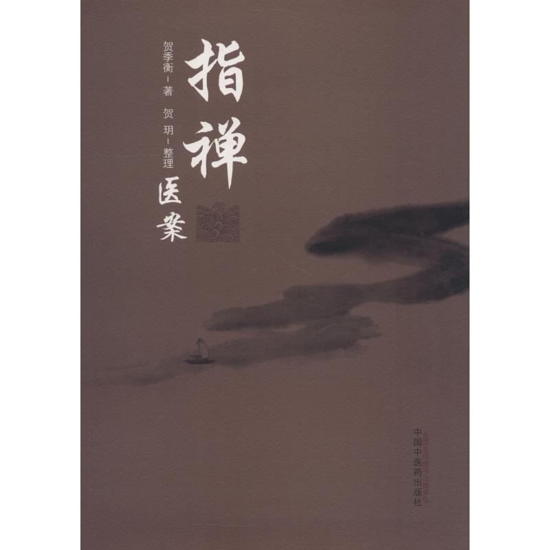 新华书店正版 中医古籍