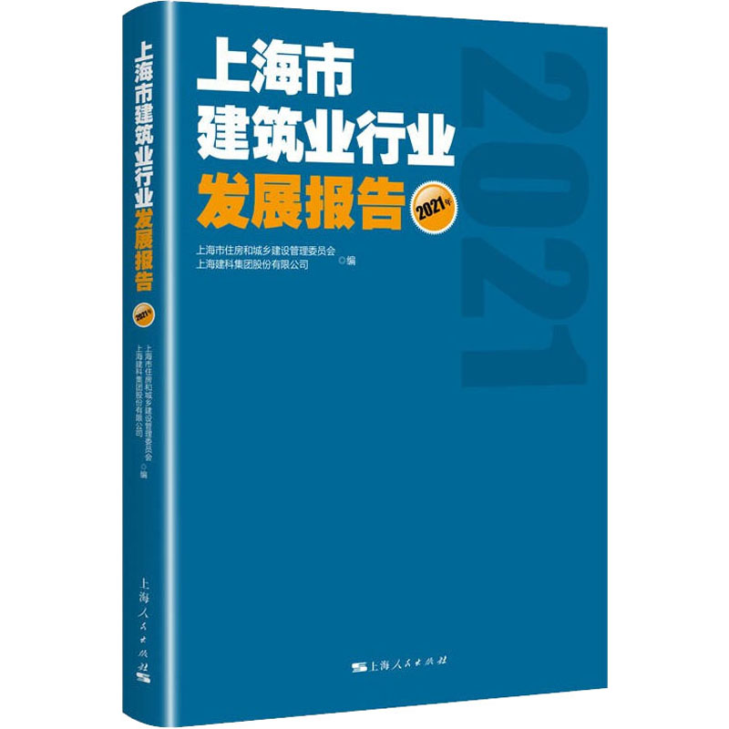 上海市建筑业行业发展报告 2021年 上海市住房和城乡建设管理委员会,上海建科集团股份有限公司 编 各部门经济专业科技