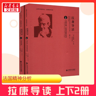 拉康导读(全2册) (法)若埃尔·多 著 刘瑾 译 心理学社科 新华书店正版图书籍 北京师范大学出版社