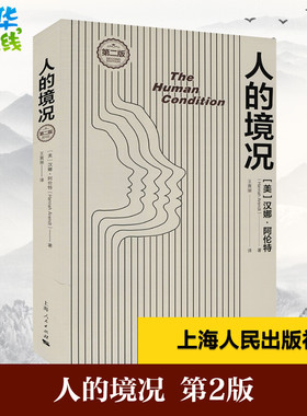 人的境况 第2版 (美)汉娜·阿伦特 著 王寅丽 译 外国哲学社科 新华书店正版图书籍 上海人民出版社