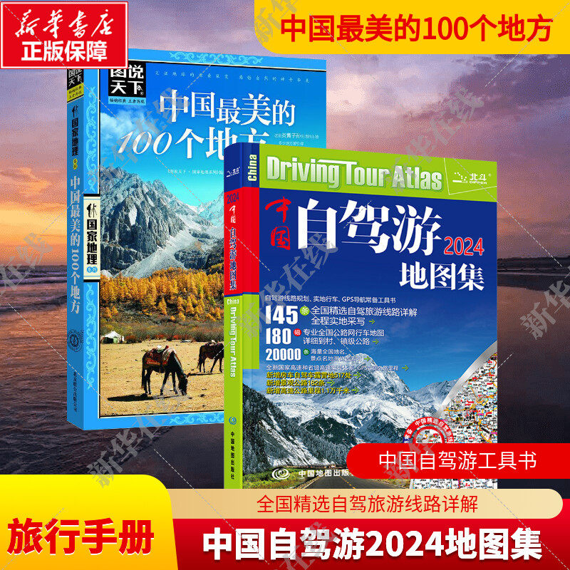 中国自驾游地图集 2024+中国很美的100个地方 走遍中国旅游手册国内外自助游旅游攻略 旅行攻略百科旅行清单旅游攻略指南旅行书