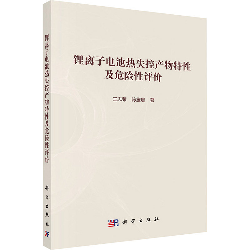 锂离子电池热失控产物特性及危险性评价 王志荣,陈施晨 著 电工技术/家电维修专业科技 新华书店正版图书籍 科学出版社