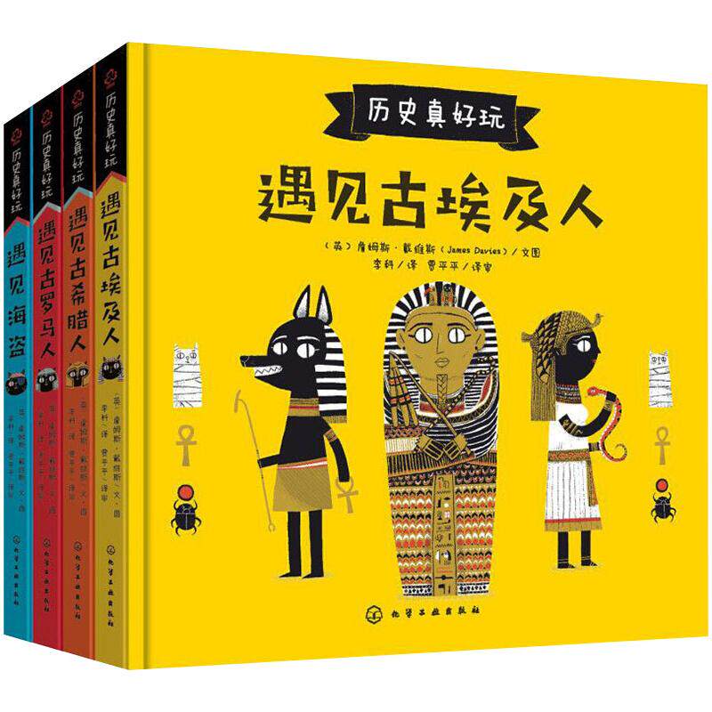 历史真好玩(套装4册) [英] 詹姆斯·戴维斯（James Davies） 著 科普百科少儿 新华书店正版图书籍 化学工业出版社