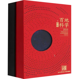 地学百科日历 2023 桔灯勘探 绘 天文学专业科技 新华书店正版图书籍 石油工业出版社