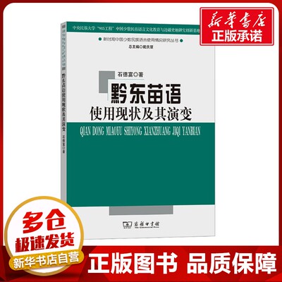 黔东苗语使用现状及其演变 石德富 著 语言文字文教 新华书店正版图书籍 商务印书馆