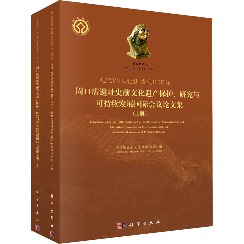 纪念周口店遗址发现100周年 周口店遗址史前文化遗产保护、研究与可持续发展国际会议论 周口店北京人遗址博物馆 编 文物/考古