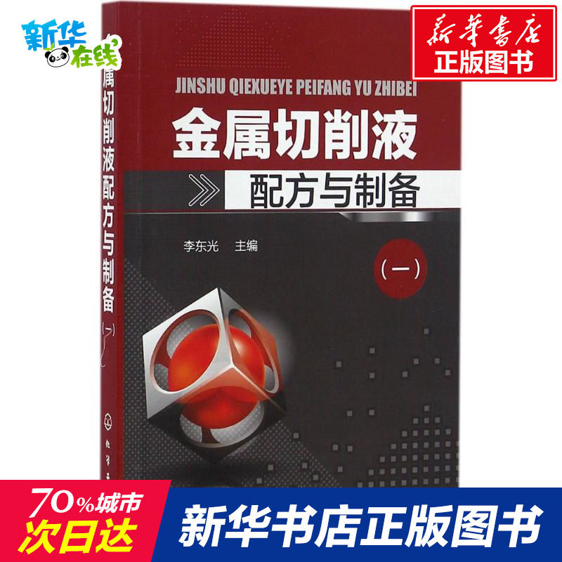 金属切削液配方与制备1李东光主编化学工业专业科技新华书店正版图书籍化学工业出版社