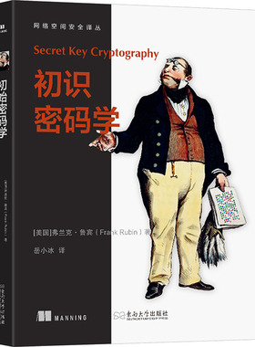 初识密码学 (美)弗兰克·鲁宾(Frank Rubin) 著 著 岳小冰 译 译 安全与加密专业科技 新华书店正版图书籍 东南大学出版社