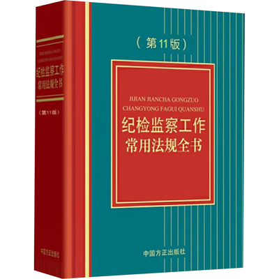 纪检监察工作常用法规全书(第11版)