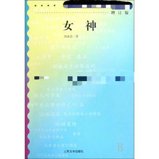 人民文学出版 女神增订版 社 新华书店正版 著 图书籍 世界名著文学 郭沫若