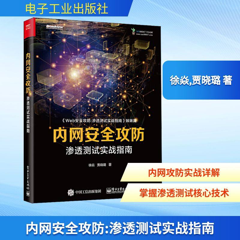 内网安全攻防 渗透测试实战指南 徐焱,贾晓璐 著 网络通信（新）专业科技 新华书店正版图书籍 电子工业出版社