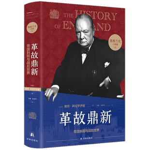 革故鼎新 帝国斜阳与战后世界 (英)彼得·阿克罗伊德 著 马睿,朱邦芊 译 世界名著社科 新华书店正版图书籍 译林出版社