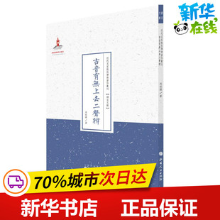 周祖谟 山西人民出版 丛书主编 社 著作 文学评论与研究文学 文学理论 古音有无上去二声辨 图书籍 新华书店正版 著;许嘉璐