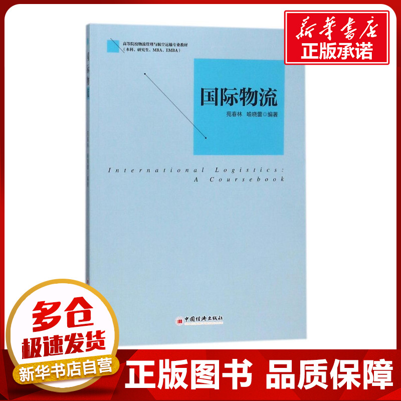 国际物流 编者:苑春林//喻晓蕾 著作 郭国玺 编者 著 郭国玺 编 交通/运输经管、励志 新华书店正版图书籍 中国经济出版社图片