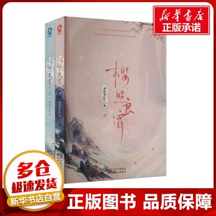 樱照良宵(全2册) 破折号yiyi 著 青春/都市/言情/轻小说文学 新华书店正版图书籍 百花文艺出版社