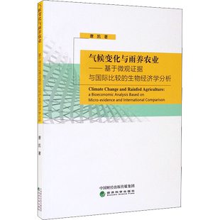 气候变化与雨养农业——基于微观证据与国际比较的生物经济学分析 唐凯 著 金融投资经管、励志 新华书店正版图书籍