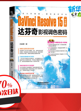 DaVinci Resolve15中文版达芬奇影视调色密码 孙春星 著 图形图像/多媒体（新）专业科技 新华书店正版图书籍