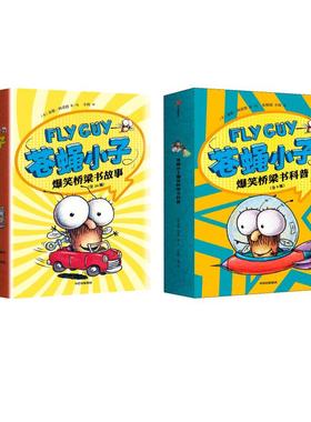 flyguy苍蝇小子爆笑桥梁书科普+故事全套29册中文版3-9周岁附赠爆笑音频故事科普绘本图画漫画故事书籍小学生趣味课外读物校园故事