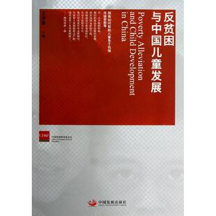 反贫困与中国儿童发展 王梦奎 编 著 社会科学总论经管、励志 新华书店正版图书籍 中国发展出版社