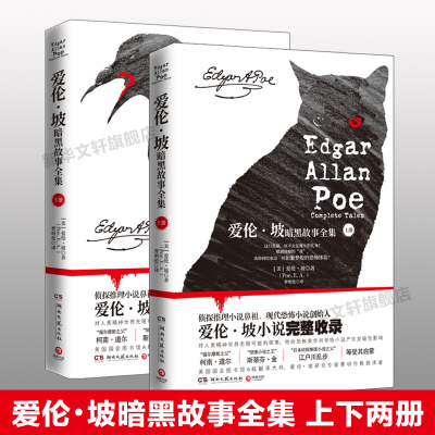 (2020)爱伦.坡暗黑故事全集.上下2册/爱伦.坡 [美]爱伦•坡（Poe,E.A.） 著 曹明伦 译 外国小说文学 新华书店正版图书籍