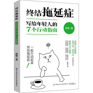 终结拖延症写给年轻人的7个行动指南舒娅著励志社科新华书店正版图书籍中国纺织出版社有限公司