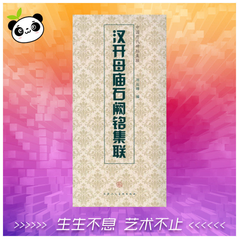 汉开母庙石阙铭集联 天津人民美术出版社 等编 著作 书法/篆刻/字帖书籍艺术 新华书店正版图书籍 天津人民美术出版社 - 实物图