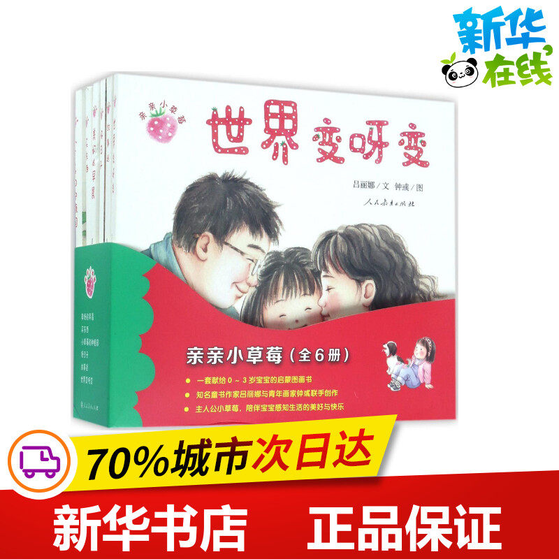 亲亲小草莓 吕丽娜 文;钟彧 图 著 其它儿童读物少儿 新华书店正版图书籍 人民教育出版社,书籍/杂志/报纸,其它儿童读物,淘宝优惠券,粉丝福利购,淘宝优惠卷