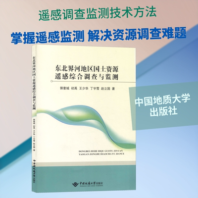 东北界河地区国土资源遥感综合调查与监测 郭奎城 等 著 其它科学技术专业科技 新华书店正版图书籍 中国地质大学出版社