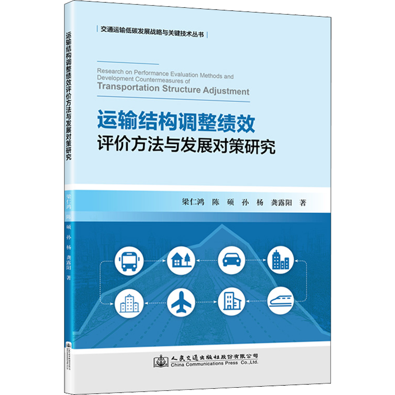 运输结构调整绩效评价方法与发展对策研究 梁仁鸿 等 著 交通/运输专业科技 新华书店正版图书籍 人民交通出版社股份有限公司