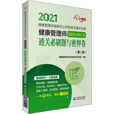 健康管理师国家职业资格三级通关必刷题与密押卷(第2版) 2021 健康管理师职业资格考试研究组 编 自由组合套装生活