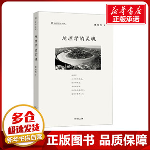 地理学的灵魂 傅伯杰 著 地理学/自然地理学社科 新华书店正版图书籍 商务印书馆