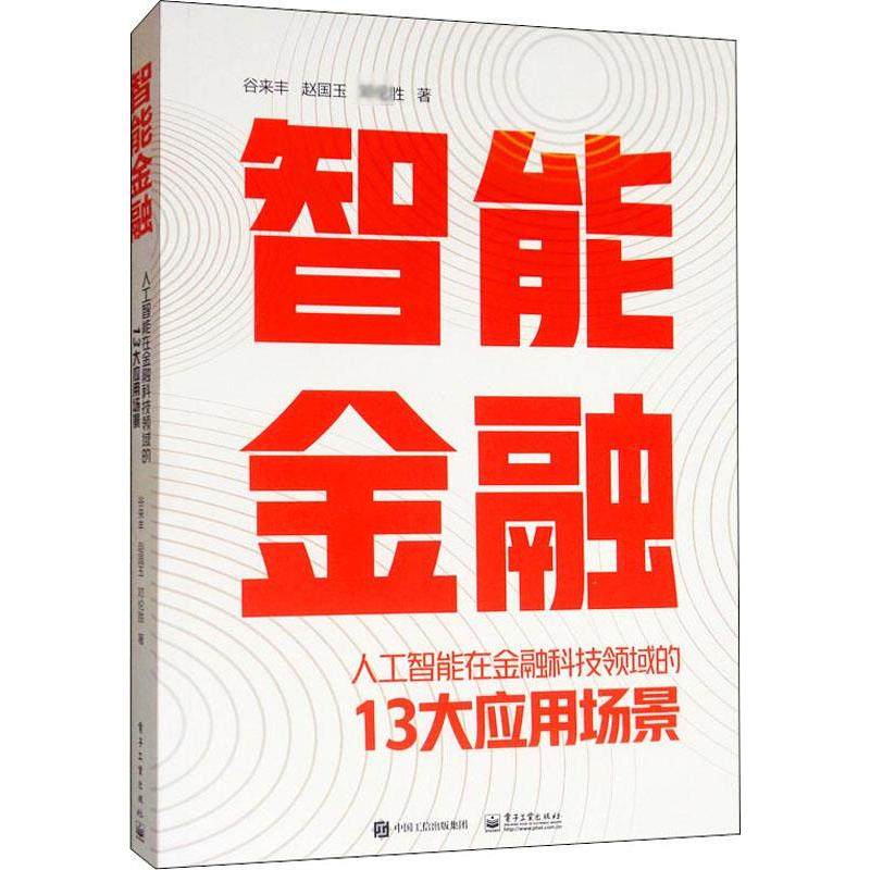 智能金融 人工智能在金融科技领域的13大应用场景 谷来丰,赵国玉,胜