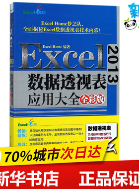 Excel2013数据透视表应用大全全彩版 Excel Home 编著 办公自动化软件（新）专业科技 新华书店正版图书籍 北京大学出版社