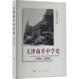 天津南开中学史（1904—2024） 天津市南开中学 编 教育/教育普及文教 新华书店正版图书籍 人民出版社