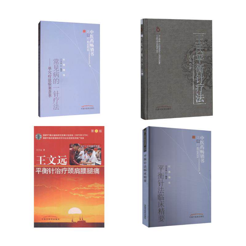4册 王文远平衡针第2版 王文远 著等生活 新华书店正版图书籍 中国中医药出版社