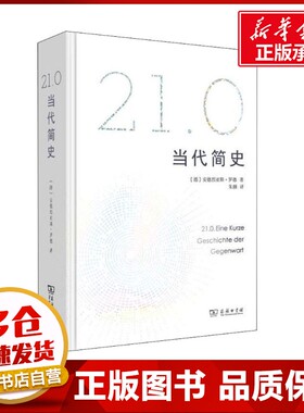 21.0 当代简史 (德)安德烈亚斯·罗德(Andreas Rodder) 著 朱颜 译 世界通史社科 新华书店正版图书籍 商务印书馆