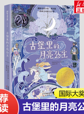古堡里的月亮公主课外书四年级至六年级小说女生适合看的书国际大奖小说一只猫的使命成长版四年级课外书阅读新蕾出版社新华书店