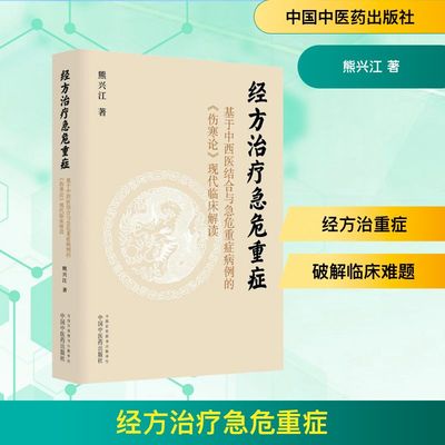 经方治疗急危重症 基于中西医结合与急危重症病例的《伤寒论》现代临床解读 熊兴江 著 中医生活 新华书店正版图书籍