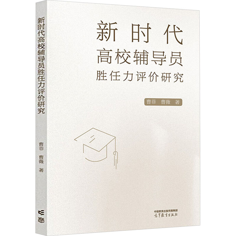 新时代高校辅导员胜任力评价研究 曹菲,曹薇 著 语言文字文教 新华书店正版图书籍 高等教育出版社