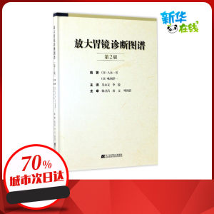 放大胃镜诊断图谱第2版 (日)八木一芳,(日)味冈洋一 编著;吴永友,李锐 主译 著 影像医学生活 新华书店正版图书籍