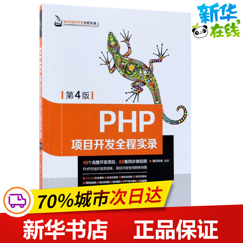PHP项目开发全程实录第4版明日科技编著程序设计（新）专业科技新华书店正版图书籍清华大学出版社