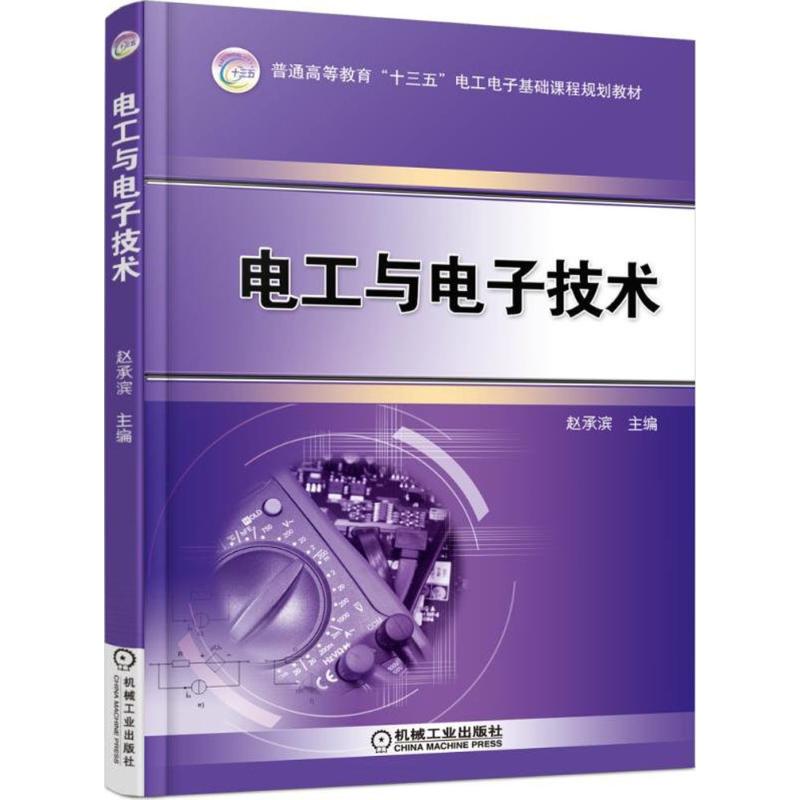 电工与电子技术 赵承滨 主编 著 大学教材大中专 新华书店正版图书籍 机