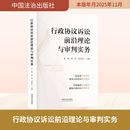 图书籍 社 高春乾 司法案例 实务解析社科 编 赵锋 主编 中国法治出版 行政协议诉讼前沿理论与审判实务 新华书店正版 程琥
