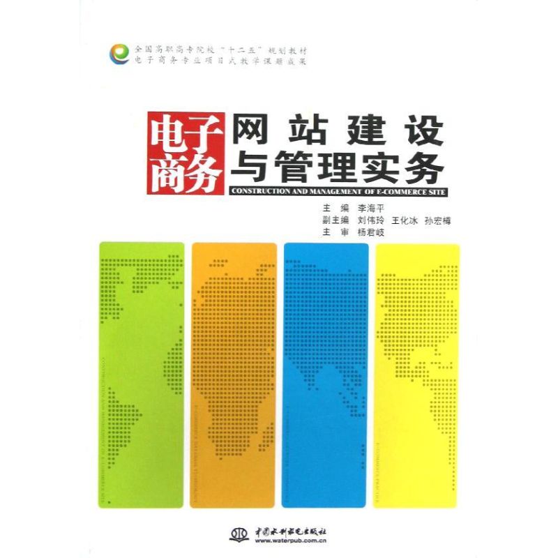 电子商务网站建设与管理实务/李海平/全国高职高专院校十二五规划教材 李海平 著 大学教材大中专 新华书店正版图书籍