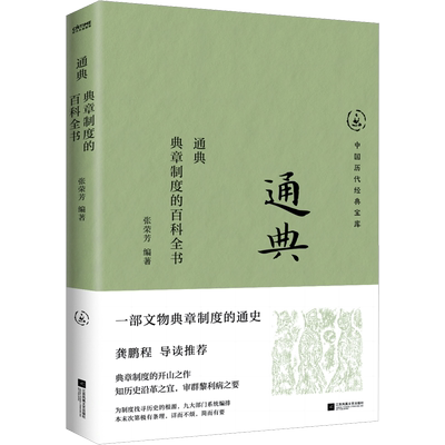 通典 典章制度的百科全书 张荣芳 编 世界政治经管、励志 新华书店正版图书籍 江苏凤凰文艺出版社