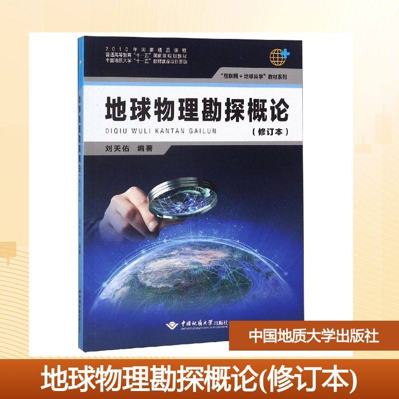 地球物理勘探概论(修订本) 刘天佑 著 物理学大中专 新华书店正版图书籍 中国地质大学出版社