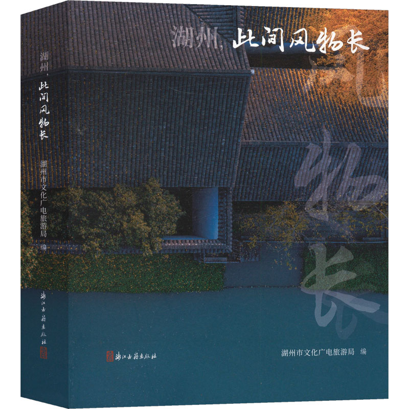 湖州, 此间风物长 湖州市文化广电旅游局 编 编 历史知识读物文学 新华书店正版图书籍 浙江古籍出版社图片