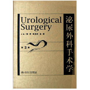 泌尿外科手术学第3版 梅骅 著 外科学生活 新华书店正版图书籍 人民卫生出版社