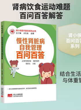 肾小侠百问百答系列丛书 慢性肾脏病自我管理百问百答 汪年松,范瑛 总主编;程东生 主编 编 家庭医生生活 新华书店正版图书籍